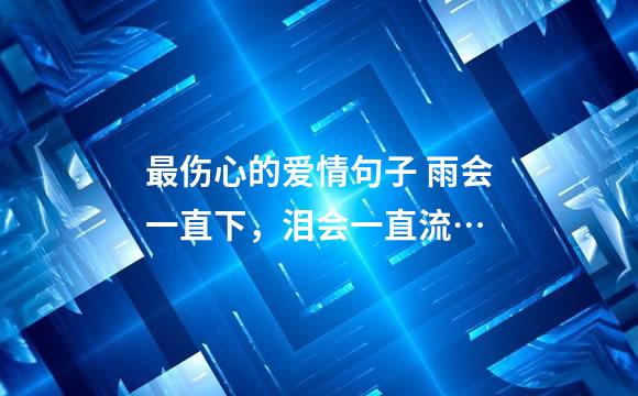 最伤心的爱情句子 雨会一直下，泪会一直流…